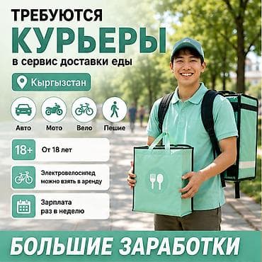 Требуется Велокурьер, Мото курьер, На самокате Подработка, Гибкий график, Премии, Старше 18 лет