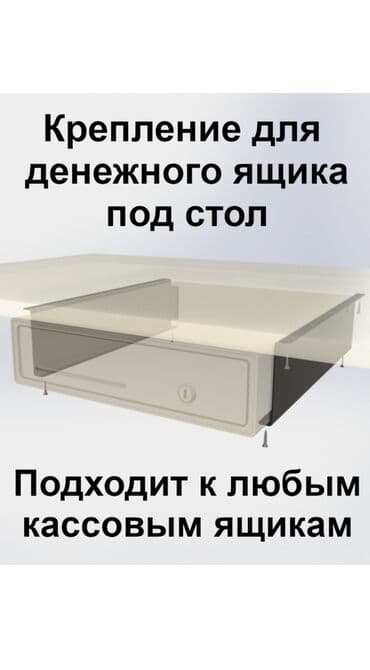 Крепления для денежного ящика под стол. В комплекте есть шурупы. Можно