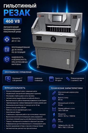 Оборудование для типографии: Гильотинный резак 460 V8 Описание: Автоматический программируемый — 1