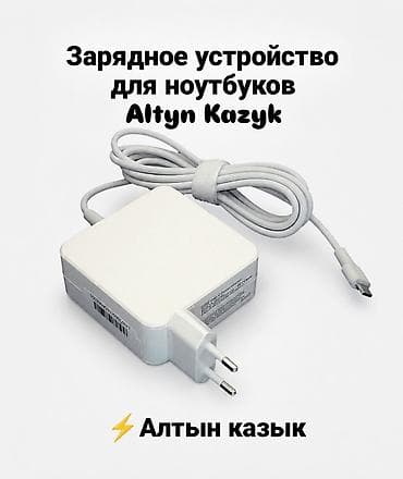 ⚡Зарядное устройство для ноутбуков Алтын-Казык (Altyn Kazyk), разъём