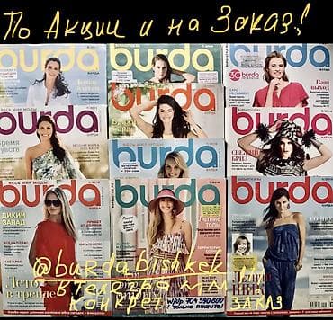 бурда моден: Шьём и Зарабатываем !!!! Самостоятельно -по точным выкройкам ! ~от — 2