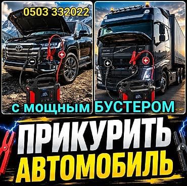 smart box: Услуга: запуск двигателя севшего автомобиля с мощным бустером - — 1