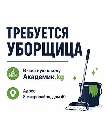 Требуется Уборщик, Школа, График: Пятидневка, Неполный рабочий день