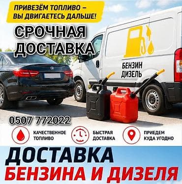 Срочная доставка топлива: бензин и дизель. Что предлагаем: - Выезд к