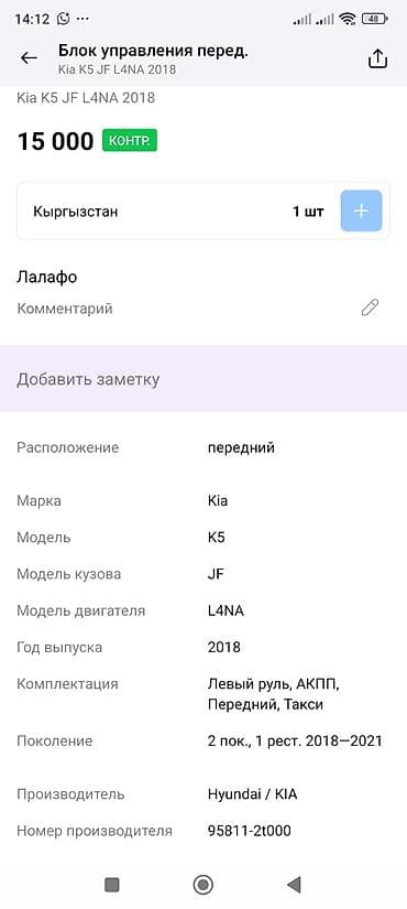 beta fpv: Блок управления передних парктроников (PDC) для Kia K5 (JF), двигатель — 3