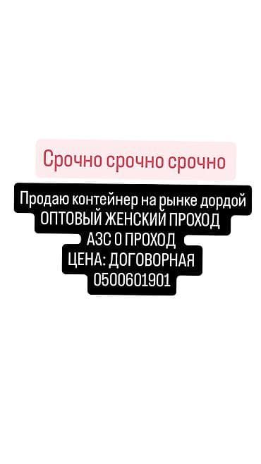 Продажа торговых контейнеров, Дордой рынок, 20 тонн, С оборудованием