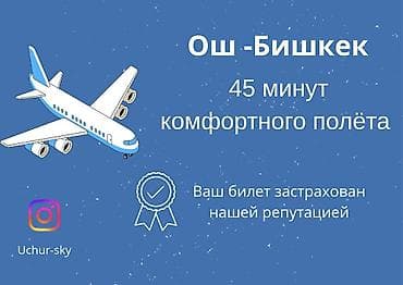 аванте ош: Авиаперелёт Ош -Бишкек -Ош от 3800 с - Всего 45 минут комфортного — 2