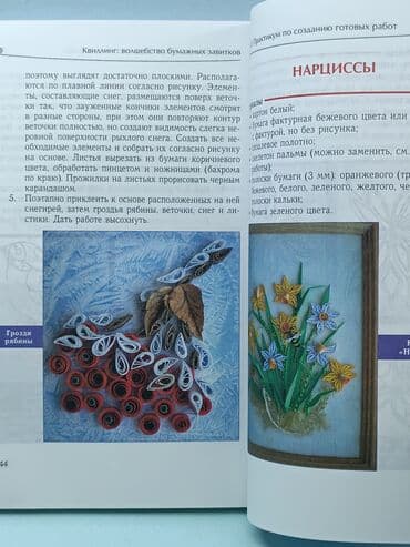 н.с.жусупбекова а.а.оморова г.с.чепекова гдз 5 класс: Книга "Квиллинг" Волшебство бумажных завитков. Искусство создавать — 4