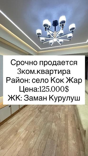 86: 3 комнаты, 86 м², Кок-Жар ж/м Элитка, 5 этаж, Дизайнерский ремонт — 1
