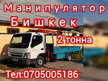 Услуги манипулятора в Бишкеке и окрестностях. - Грузоподъёмность — 2