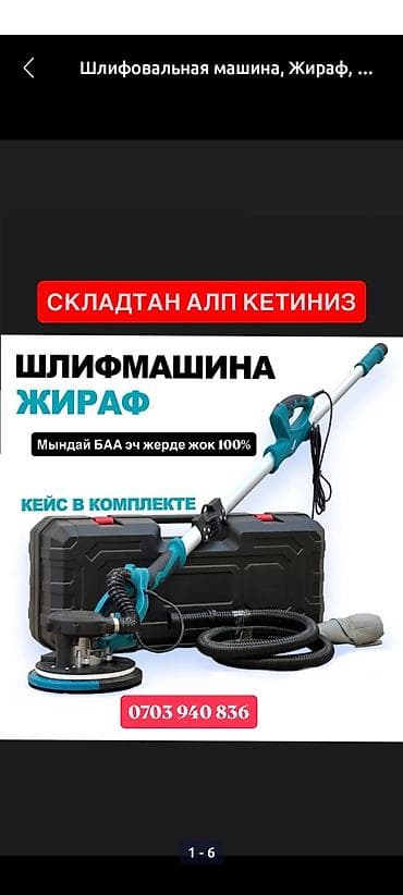 Шлифмашина «Жираф» для стен и потолков + кейс
состаяни бу — 1