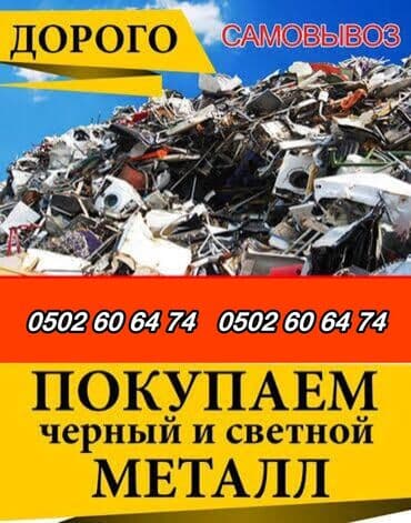 забрать макулатуру из дома: Приём металлолома- дорого! Быстро! Самовывоз! ••• Скупаем весь металл- — 1