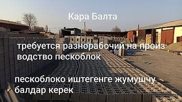 швейный цех ош: Вакансия: разнорабочий на производство пескоблоков (Кара-Балта) - — 1