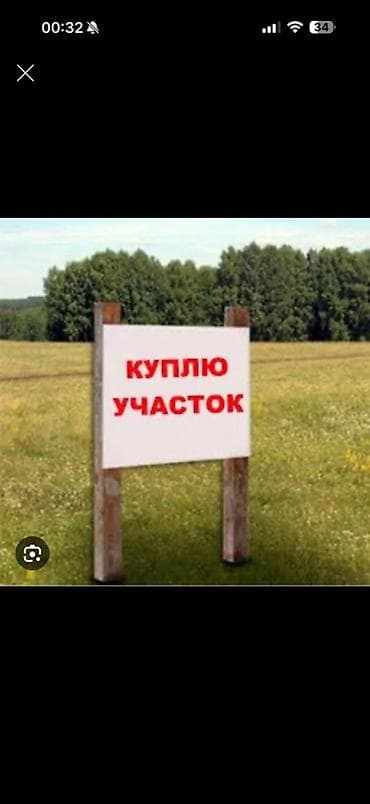 Куплю земельный участок. Рухий мурас оскон ордо анар бак Только