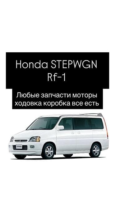 Запчасти для Honda Stepwgn RF1 Разборка автомобиля Honda Stepwgn
