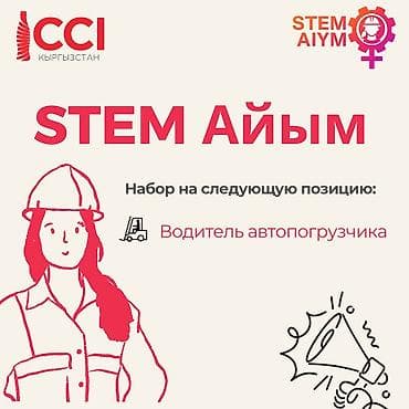 Женщина - Водитель автопогрузчика STEM Айым Опыт работы: не требуется