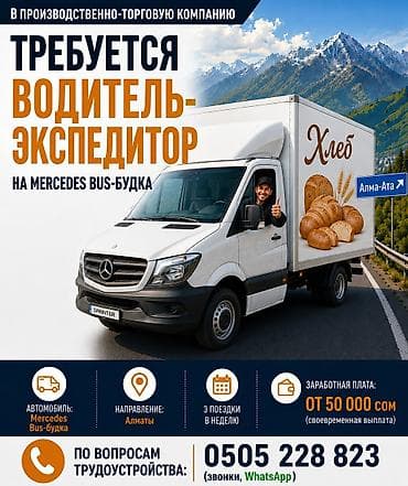 водитеь: Требуется Водитель-экспедитор — 1