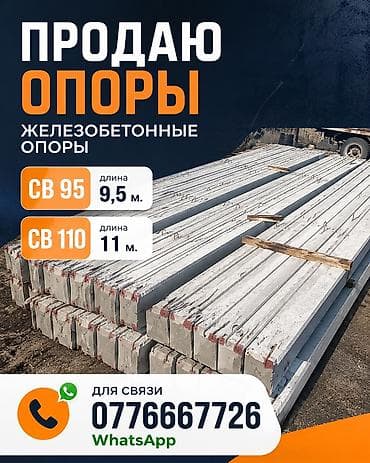 Продаю железобетонные опоры. В наличии: • СВ 95 — длина 9,5 м • СВ