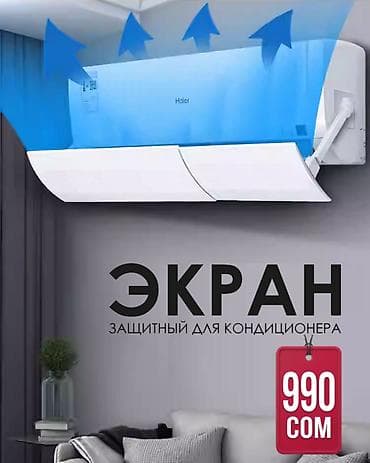 ЭКРАН ЗАЩИТНЫЙ ДЛЯ КОНДИЦИОНЕРА - Предназначен для перенаправления