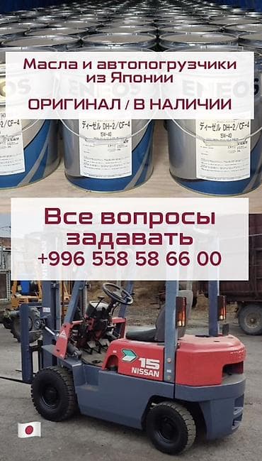 Автохимия: 🇯🇵Продаю АВТОПОГРУЗЧИКИ и МОТОРНЫЕ МАСЛА из Японии. Есть в наличии — 4