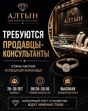 pole dance: Требуются продавцы-консультанты в ювелирный магазин «Алтын» — 1