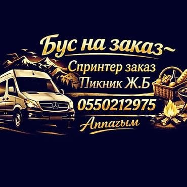 Бус на Заказ Спринтер на заказ Пикники,Ысык кол Чолпон Ата Бостери