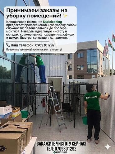 Бөлмөлөрдү тазалоо, | Жалпы тазалоо, | Офистер lalafo.kg да Бөлмөлөрдү тазалоо, | Жалпы тазалоо, | Офистер