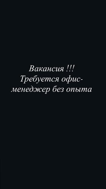 купить офис: Офис-менеджер — 1