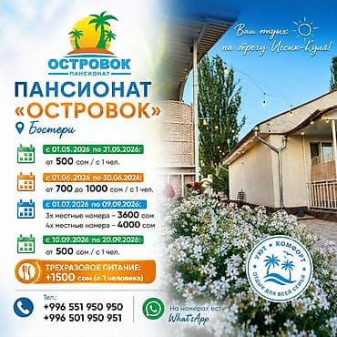 продам вагон: Гостевой дом на Иссык-Куле, пансионат Островок Бостери, 4 места, Посуточно — 1