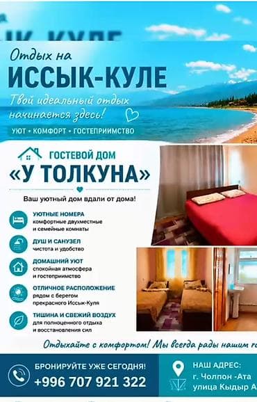 Отдых на Иссык-Куле: Гостевой дом на Иссык-Куле, Чолпон-Ата — 1