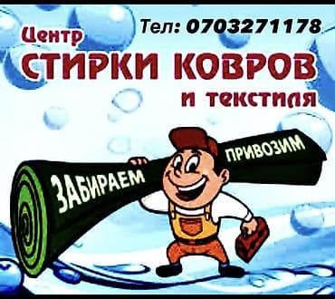 мойка ковров кок жар: Стирка ковров, | Палас, Ала-кийиз, Шырдак, Самовывоз, Бесплатная доставка, Платная доставка — 5