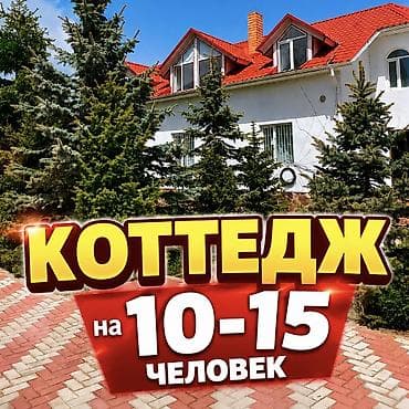 Коттедж, Чолпон-Ата, 15 мест