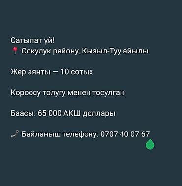баа: Сатылат үй! 📍 Сокулук району, Кызыл-Туу айылы Жер аянты — 10 сотых — 1