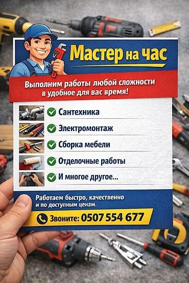 Мелкосрочные работы, Муж на час at lalafo.kg Мелкосрочные работы, Муж на час