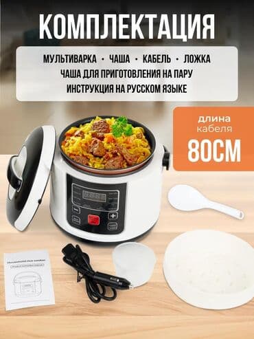 Автомобильная мультиварка объемом 2 литра, работающая от напряжения 24 at lalafo.kg Автомобильная мультиварка объемом 2 литра, работающая от напряжения 24