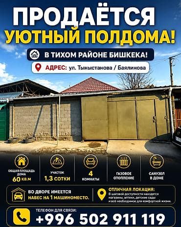 Продаётся уютный полдома в тихом районе Бишкека! Адрес: ул