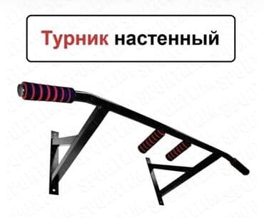 сколько стоит домашний турник: Турник, Турник, Настенный, Новый, Платная доставка, Самовывоз — 5