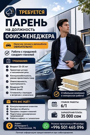 Офис-менеджер. Аламедин-1 мкр