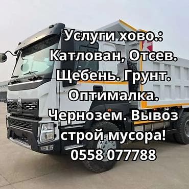 Автоуслуги: Заказать Хово, Доставка щебня, угля, песка, чернозема, отсев, 25000 тонн — 1
