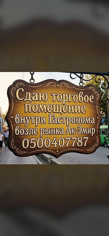 Сдаю помещение внутри действующего гастронома