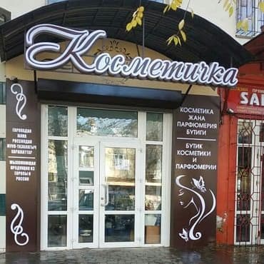 Объемные буквы, Наклейки, Таблички, Разработка дизайна, Монтаж at lalafo.kg Объемные буквы, Наклейки, Таблички, Разработка дизайна, Монтаж