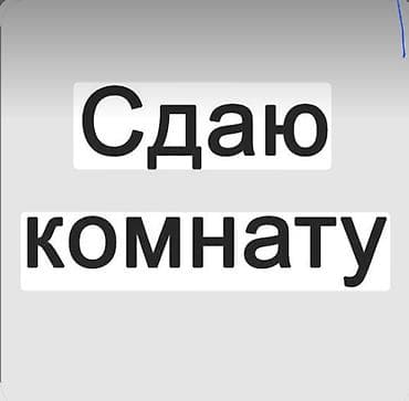 Бөлмөлөр: Сдаётся комната в общежитии,5 мкрн,д 16 — 1