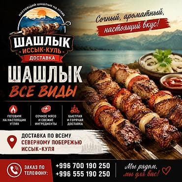Азык-түлүктөр: Настоящий шашлык на углях в Чолпон-Ате! Доставка по всему северному — 1