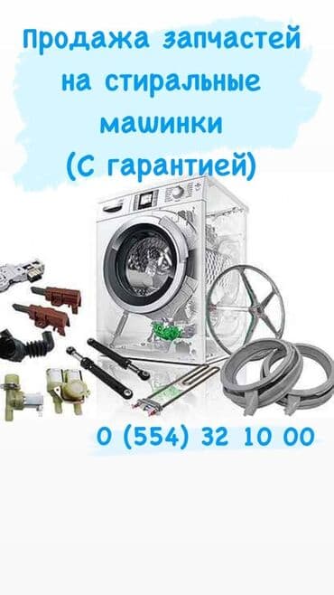 стиралный автомат: Запчасти для стиральных машин ! любых Ремонт стиральной машины Ремонт — 1