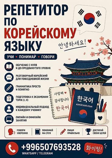 Языковые курсы Корейский Для взрослых, Для детей