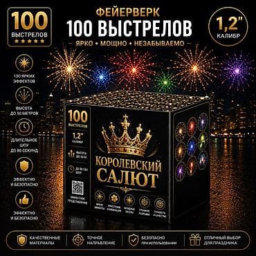 тихий взрыв: Фейерверк «Королевский салют» — 100 выстрелов - Калибр: - — 1