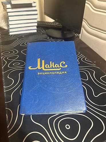 ПРОДАЖА КНИГ📚📍 Манас энциклопедия. 1 и 2 том, Бишкек 1995 (2000 сом)