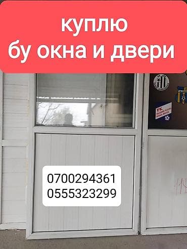 Куплю! Бу окна и двери. + Демонтаж