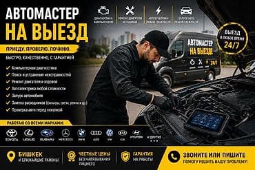 Кызматтар: Автоэлектрик кызматтары, Приборлордун калканын (панелин) оңдоо, Адистештирүү: Жеңил унаа, Күнү-түнү — 1