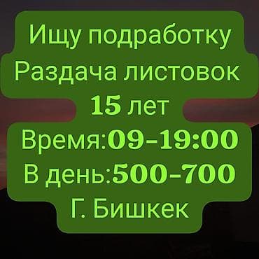 Подработка: раздача листовок. Ищу работу по раздаче листовок в г